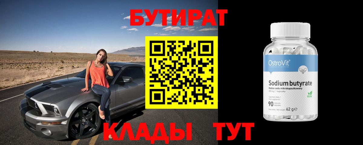 БУТИРАТ 1.4BDO  Бутират  Нижний Новгород  Вход с VPN 