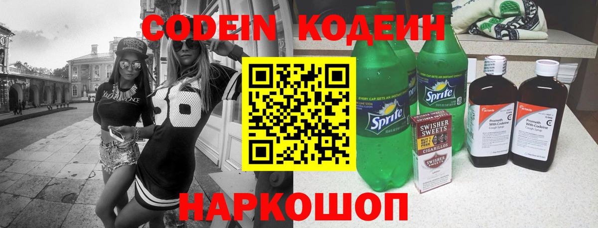 Нижний Новгород  Codein напиток Lean (лин)  Вход с VPN 
